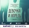 Премьера спектакля "Девочка и апрель"