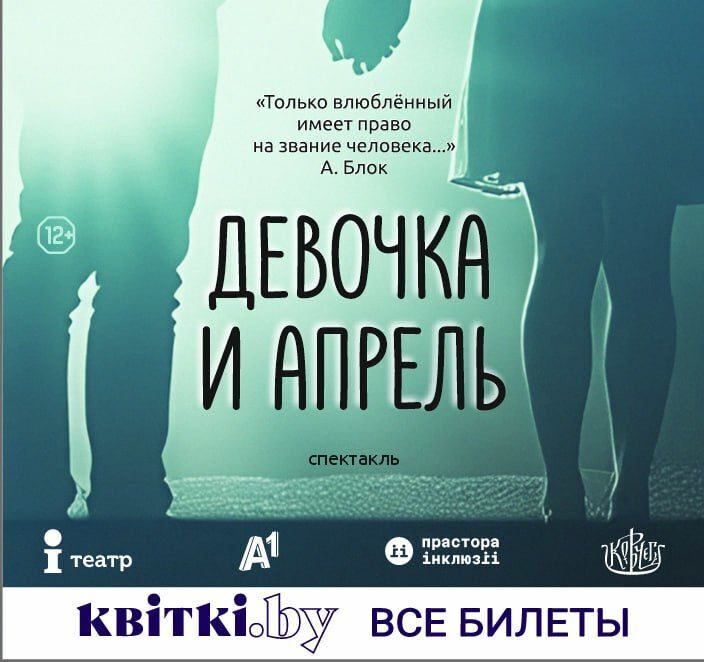 девочка и апрель спектакль